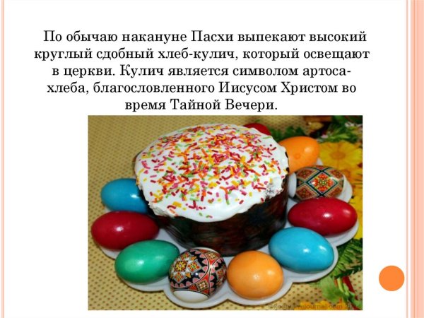 Презентация на тему празднование Пасхи"