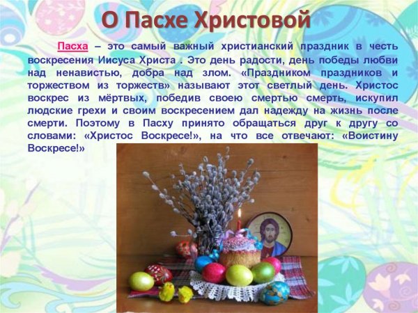 Пасха доклад