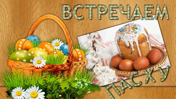 Встречаем светлый праздник Пасхи