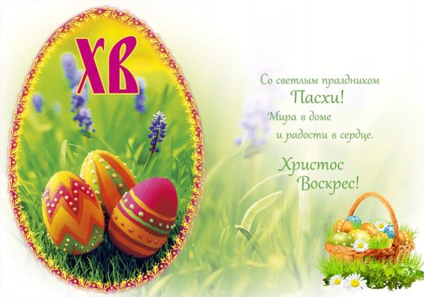 Мира в доме и радости в сердце Христос Воскресе