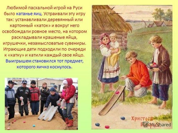 Игры на Пасху на Руси