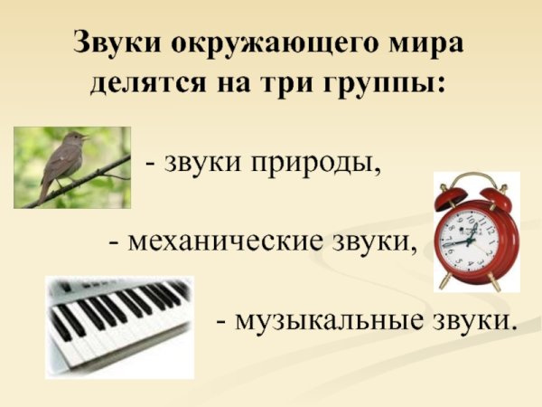 Музыкальные звуки