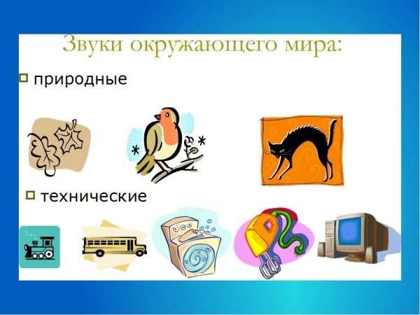 Речевые и неречевые звуки для детей