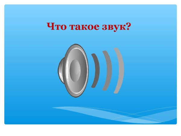 Звук это в физике