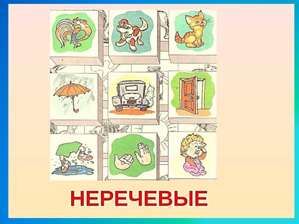 Речевые и неречевые звуки для дошкольников