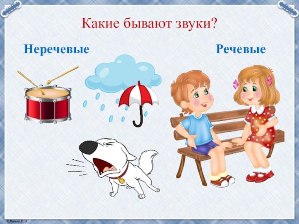 Речевые звуки