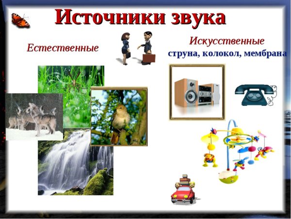 Естественные и искусственные звуки