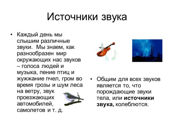 Источники звука звуковые колебания