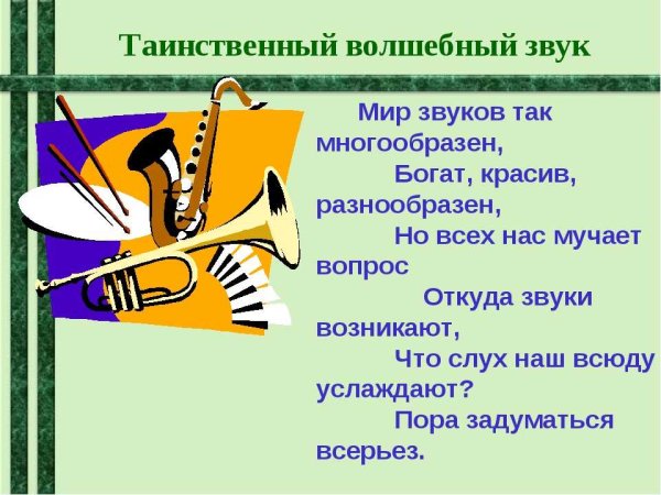 Проект Волшебный мир звуков для дошкольников