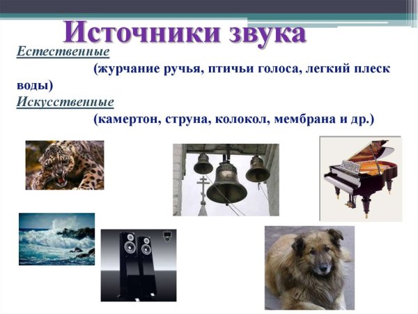 Источники звука