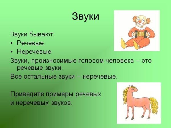 Занятие речевые и неречевые звуки