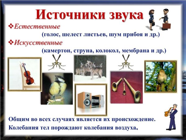 Естественные и искусственные источники звука
