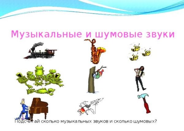 Музыкальные и шумовые звуки для детей