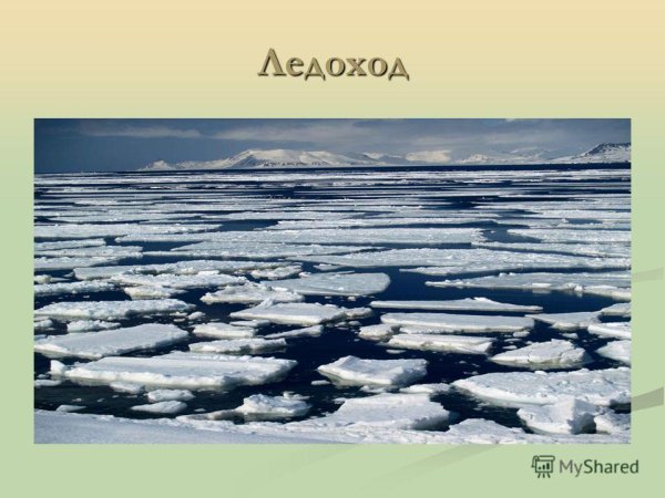 Ледоход для детей