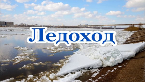 Внимание ледоход