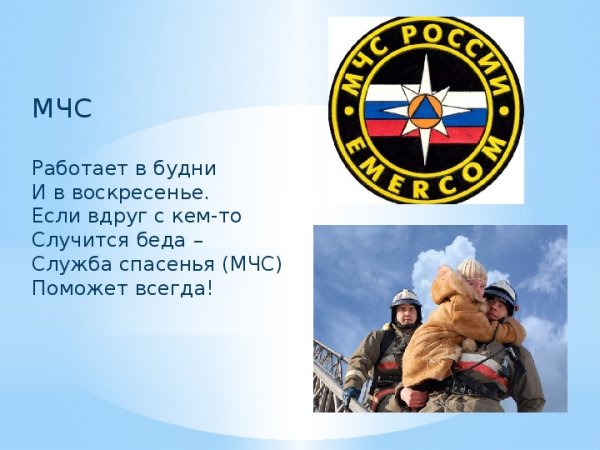 Проект по окружающему миру про МЧС