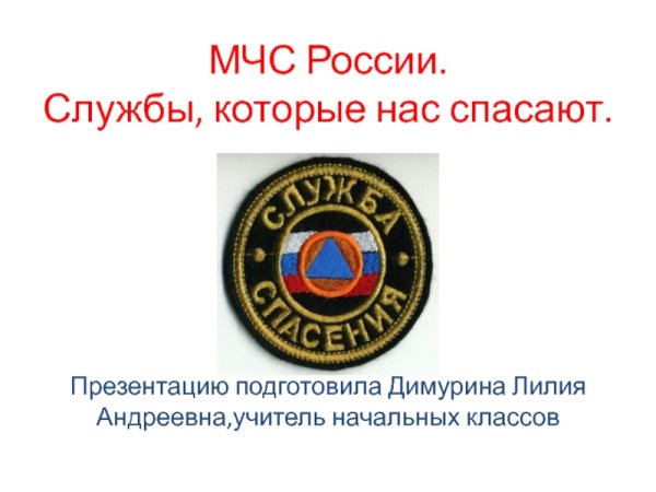 МЧС картинки для презентации