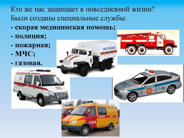 Службы которые нас защищают