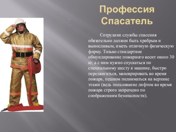 Профессия спасатель МЧС