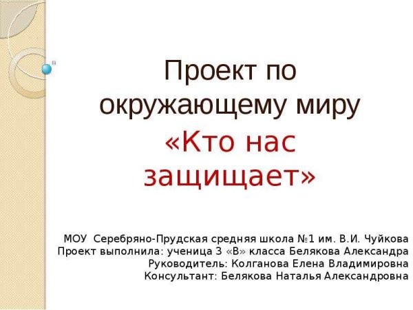 Проект по окружающему миру 3 класс кто нас защищает