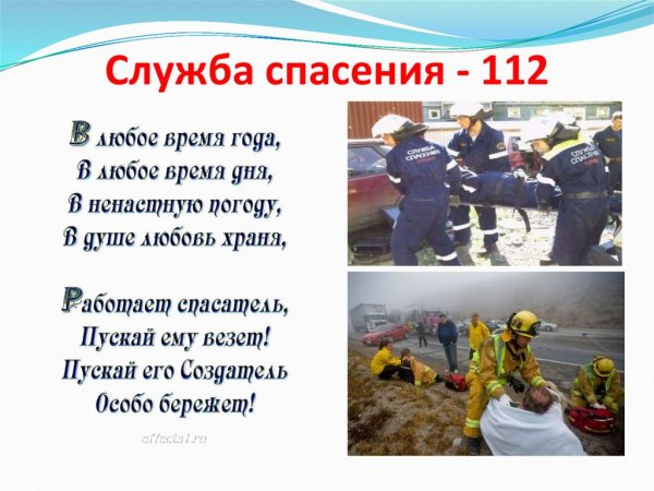 Стихи про спасателей