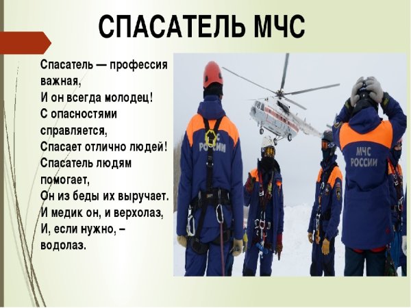 Профессия МЧС
