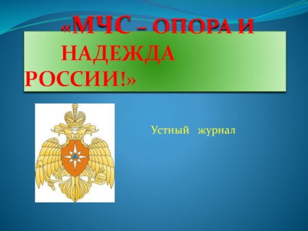 Надежда и опора