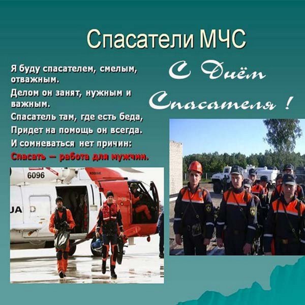Стихи про спасателей МЧС