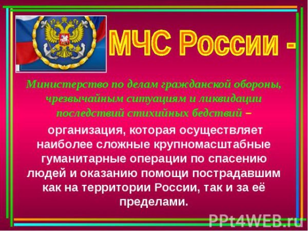 МЧС России для детей