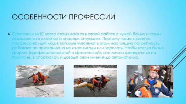 Профессия спасатель МЧС