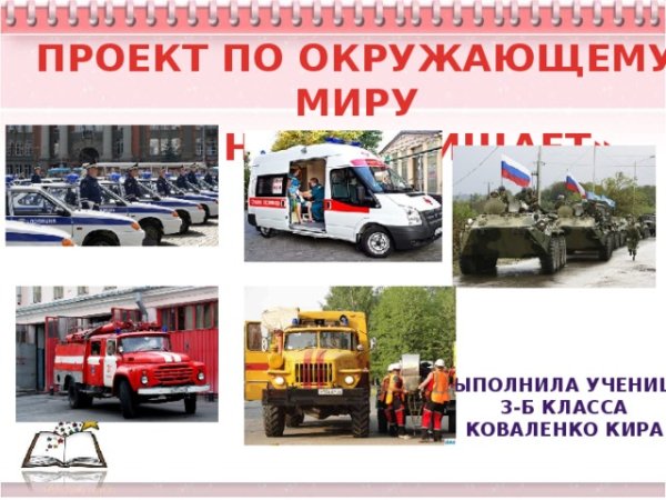 Кто нас защищает 3 класс окружающий мир