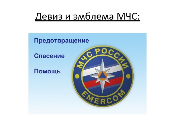 Слоган МЧС