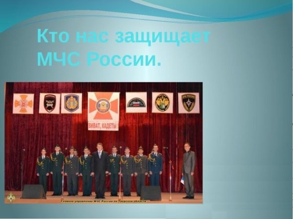 Кто нас защищает МЧС России