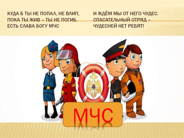Спасатель МЧС для детей