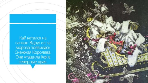 Кай на санях из снежной королевы