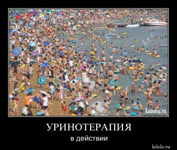 Демотиваторы про курорт