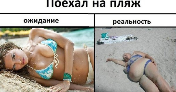Пляж ожидание и реальность