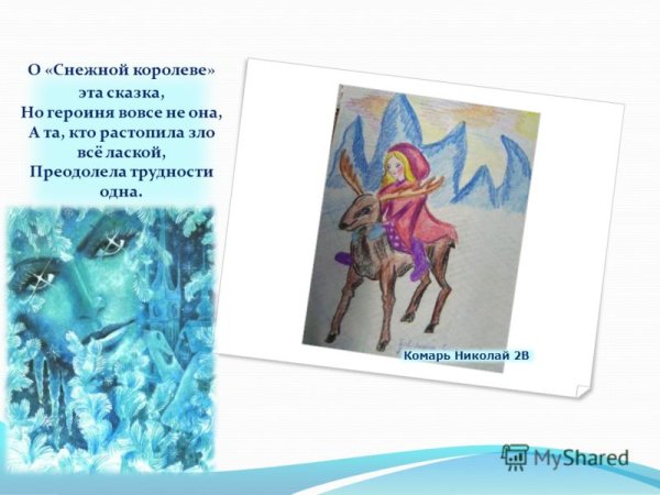 Рассказ о снежной Королеве
