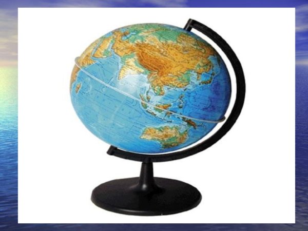 Глобус окружающий мир