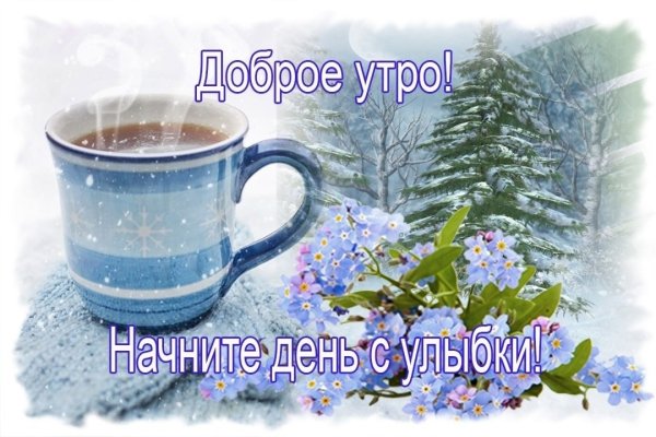 Доброе зимнее утро четверга