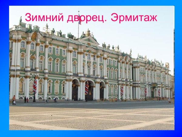 Эрмитаж Санкт-Петербург 2 класс окружающий мир