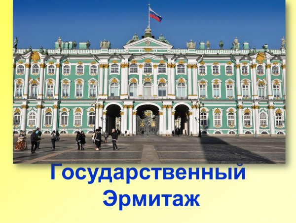 Эрмитаж Санкт-Петербург презентация