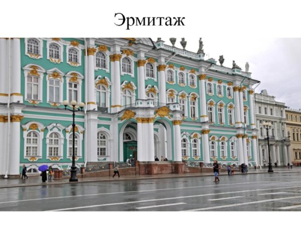 Эрмитаж Санкт-Петербург кратко