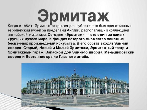 Рассказ о музее Эрмитаж Санкт-Петербурга