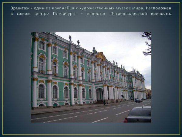 Один из крупнейших музеев мира в России