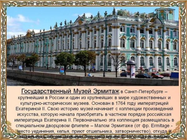 Рассказ о музее Эрмитаж Санкт-Петербурга