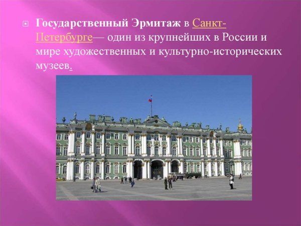 Питер музей Эрмитаж презентация