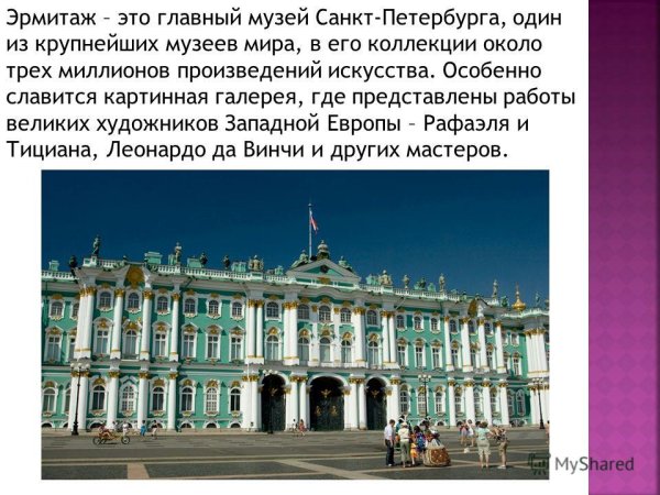 Музей Эрмитаж в Санкт-Петербурге доклад