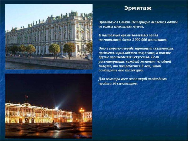 Эрмитаж Санкт-Петербург презентация