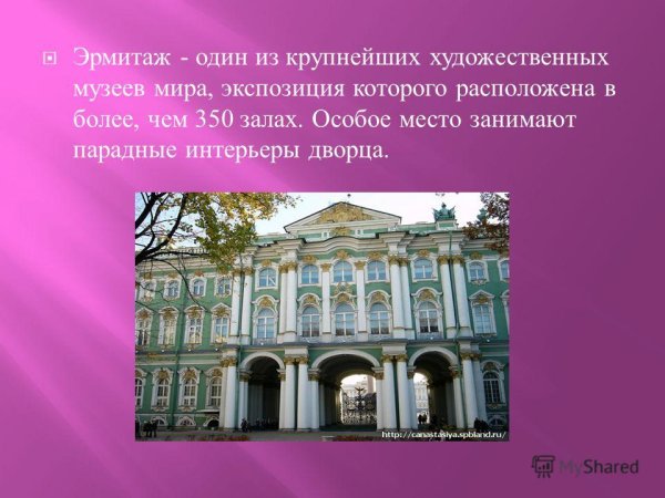 Рассказ о музее Эрмитаж